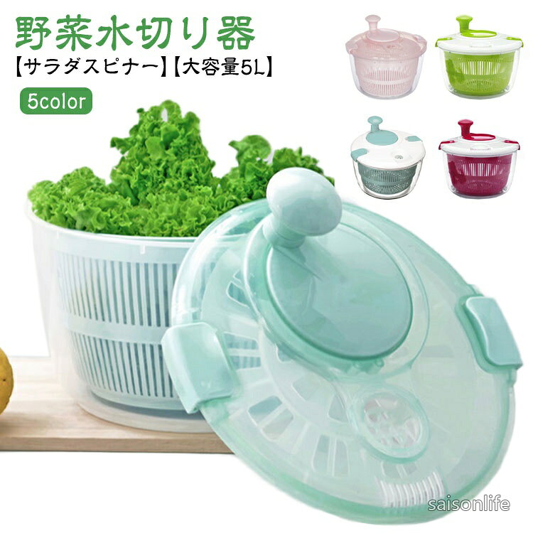 【送料無料】サラダスピナー 水切り 野菜 大容量 5L コンパクト 水切り器 野菜脱水機 回転 サラダボウル ざる 調理器具
