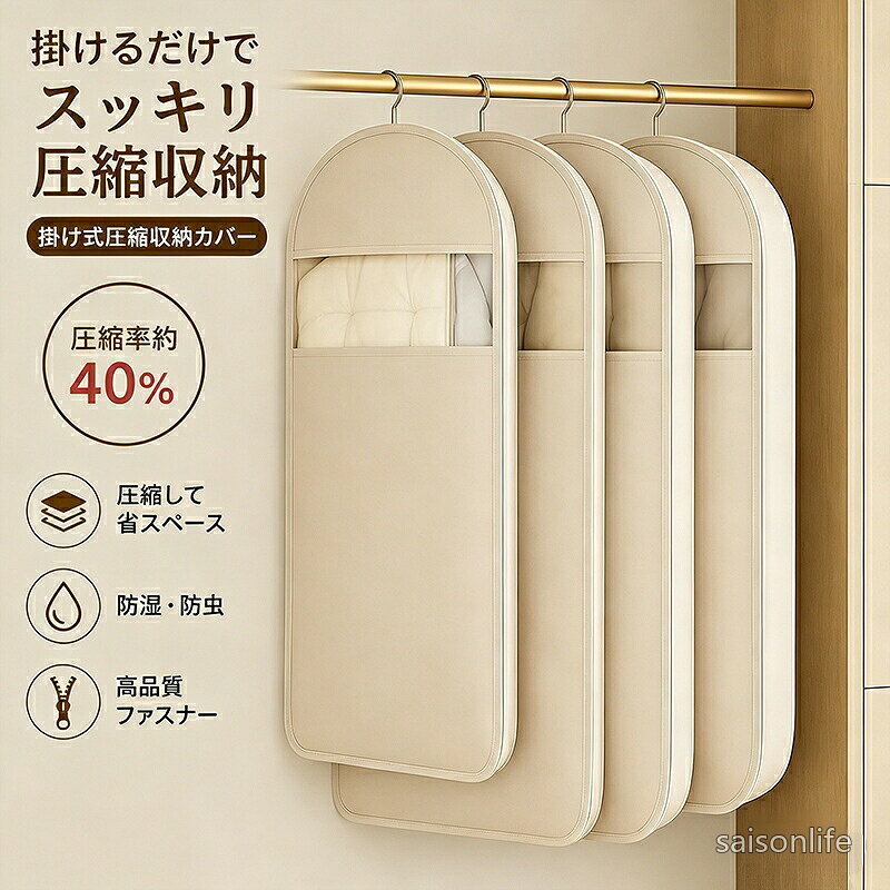 【送料無料】吊るせる圧縮袋 衣類圧縮袋 掃除機不要 圧縮アウターカバー サイドファスナー ダウンジャケット コート収納 クローゼット収納 衣替え 省スペース 約40％圧縮