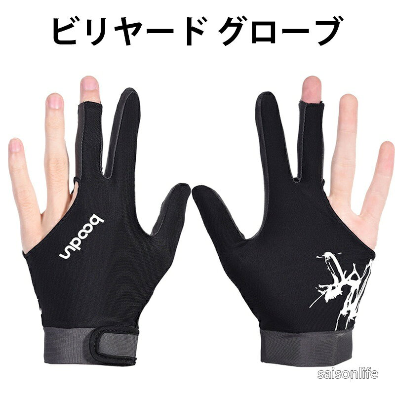 【送料無料】ビリヤードグローブ ユニセックス 左右兼用 2個セット 手袋 ビリヤード用品