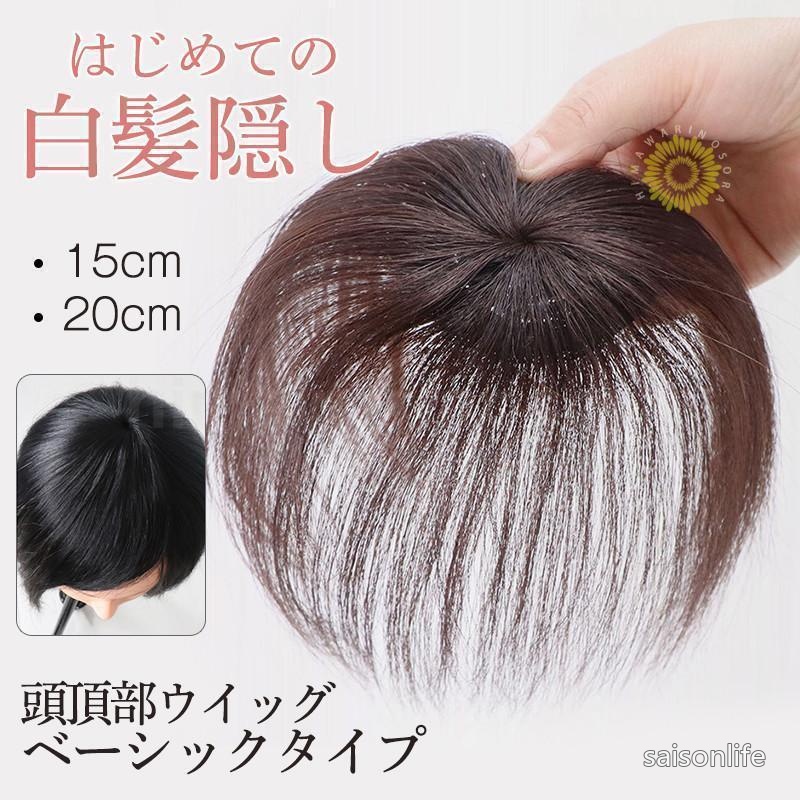 【送料無料】頭頂部ウィッグ 部分ウィッグ 白髪隠し 15cm 20cm 女性 ヘアピース か...