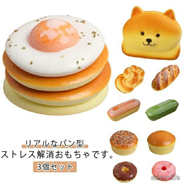 【送料無料】パン型スクイーズ 3個セット リアル ふわふわ やわらかい 食品サンプル インテリア 飾り 小道具 ストレス解消 写真撮影 パーティー 景品 玩具 saisonlife-10024470 SAISON パッケージ画像