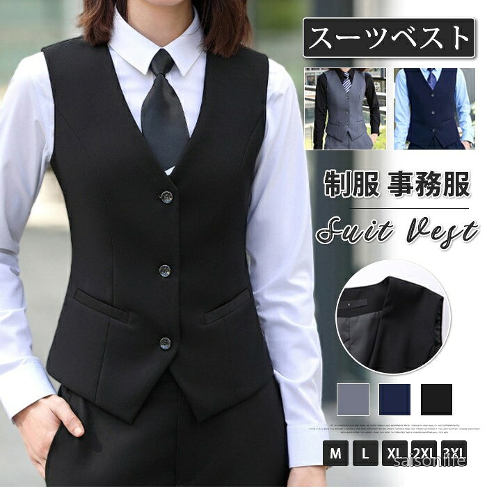 スーツベスト レディース ノースリーブ チョッキ フォーマル ビジネス 通勤 仕事 OL 結婚式 制服 事務服 面接 ユニフォーム 無地 3TYPE