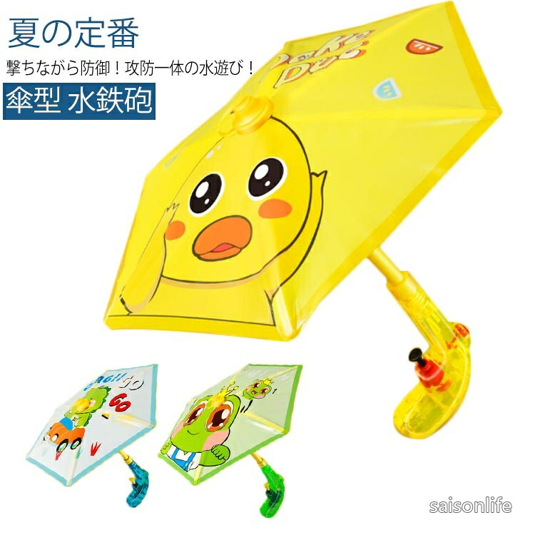 夏の定番 傘型 水鉄砲撃ちながら防御！攻防一体の水遊び！傘を開いてディフェンスができる子どもも大人も大はしゃぎ！家族みんなで楽しめる！防水ラバープラグを開けて、水を注ぐだけ！ サイズ F サイズについての説明 サイズ：27.5*27cm 素材 プラスチック 色 あひる 恐竜 カエル 備考 ●サイズ詳細等の測り方はスタッフ間で統一、徹底はしておりますが、実寸は商品によって若干の誤差(1cm〜3cm )がある場合がございますので、予めご了承ください。 ●製造ロットにより、細部形状の違いや、同色でも色味に多少の誤差が生じます。 ●パッケージは改良のため予告なく仕様を変更する場合があります。 ▼商品の色は、撮影時の光や、お客様のモニターの色具合などにより、実際の商品と異なる場合がございます。あらかじめ、ご了承ください。 ▼生地の特性上、やや匂いが強く感じられるものもございます。数日のご使用や陰干しなどで気になる匂いはほとんど感じられなくなります。 ▼同じ商品でも生産時期により形やサイズ、カラーに多少の誤差が生じる場合もございます。 ▼他店舗でも在庫を共有して販売をしている為、受注後欠品となる場合もございます。予め、ご了承お願い申し上げます。 ▼出荷前に全て検品を行っておりますが、万が一商品に不具合があった場合は、お問い合わせフォームまたはメールよりご連絡頂けます様お願い申し上げます。速やかに対応致しますのでご安心ください。