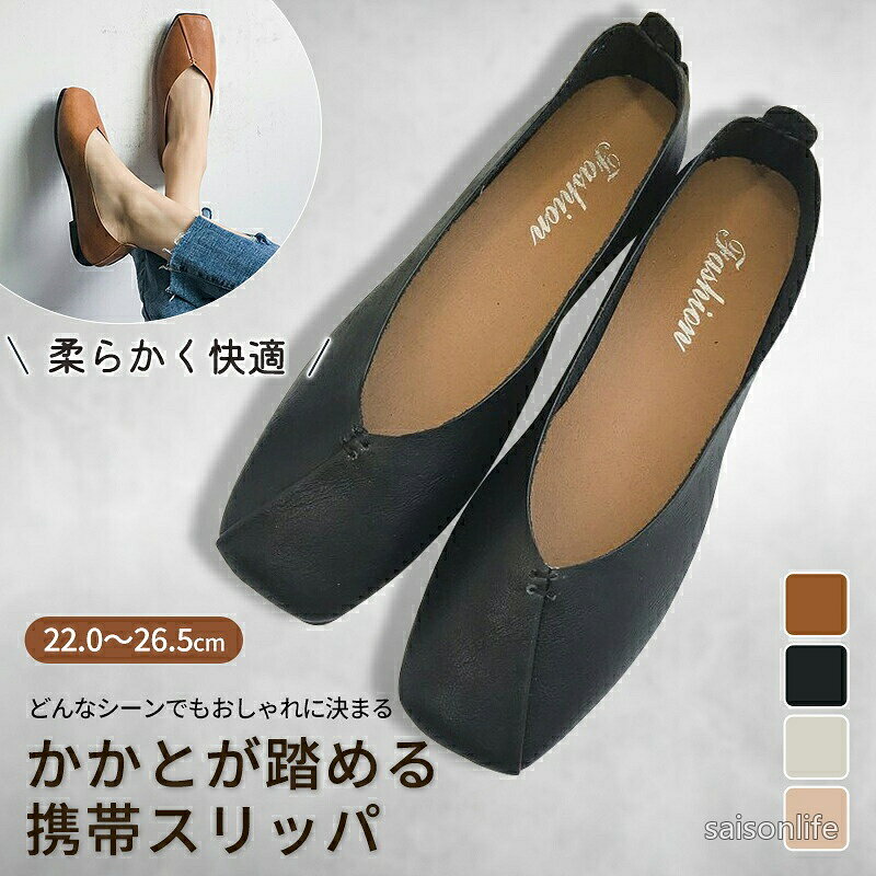 商品説明商品名パンプス 持ち運び 携帯スリッパ レディース 滑り止め 22.5 23 23.5 24 24.5 25 25.5 26.5 クッション ヒール バブーシュ 授業参観 Vカット 折らない シューズ 携帯便利 低反発 入園式 入学式 卒業式 フォーマル デイリー 洗える 清潔 旅行 機内用 おしゃれ 母親 ママ適　応サイズ35：22.5cm36：23cm37：23.5cm38：24cm39：24.5cm40：25cm41：25.5cm42：26.5cm素材PUカラーブラック、ベージュ、ブラウン、キャメルお勧めポイント長時間履いても疲れにくい厚みのある低反発インソールが足裏をしっかり支え、優れたクッション性で一日中快適に過ごせます。超軽量＆柔らか素材わずか300gの軽量設計。軽くて柔らかい合成皮革素材が足にすぐ馴染み、靴擦れしにくく、まるで履いていないような心地よさ。かかとを踏んでもOKの2WAY仕様かかとを踏んでバブーシュのようにも履ける便利なデザイン。夕方のむくみ時でもリラックスして快適に。滑りにくい安定ソール滑りにくい素材を使用し、安定感抜群。長時間の立ち姿勢や移動が多い学校行事でも安心して着用できます。お手入れ簡単＆上品なデザインサッと拭くだけでお手入れ簡単。マットな質感とスクエアトゥ、深めのVカットが大人の上品さを演出します。室内外で活躍する万能スリッパ入学式・卒業式・授業参観・お受験などの学校行事はもちろん、出張や普段使いにも最適。冷たい廊下や体育館でも快適に過ごせます。注意事項・本製品は本来の目的以外では使用しないでください。・素材の特性上、多少の色ムラやシミ、小さなキズ、シワなどが見られる場合がございますが、品質には問題ございません。あらかじめご了承ください。・汗や汚れが付着したまま放置すると劣化の原因となりますので、柔らかい布で軽く拭き取り、清潔な状態を保ってください。・火気の近くや高温になる場所での使用・保管はお避けください。・直射日光や高温多湿の環境で保管すると、変形・変色・カビの原因となる恐れがありますのでご注意ください。・製品の仕様およびパッケージは、改良のため予告なく変更される場合がございます。・生産時期やロットの違いにより、サイズや色味に若干の差が生じることがあります。・ご覧の環境やモニター設定により、実物と色合いが異なって見える場合がございます。ご了承ください。製造国販売元中国商品説明商品名パンプス 持ち運び 携帯スリッパ レディース 滑り止め 22.5 23 23.5 24 24.5 25 25.5 26.5 クッション ヒール バブーシュ 授業参観 Vカット 折らない シューズ 携帯便利 低反発 入園式 入学式 卒業式 フォーマル デイリー 洗える 清潔 旅行 機内用 おしゃれ 母親 ママ適　応サイズ35：22.5cm36：23cm37：23.5cm38：24cm39：24.5cm40：25cm41：25.5cm42：26.5cm素材PUカラーブラック、ベージュ、ブラウン、キャメルお勧めポイント長時間履いても疲れにくい厚みのある低反発インソールが足裏をしっかり支え、優れたクッション性で一日中快適に過ごせます。超軽量＆柔らか素材わずか300gの軽量設計。軽くて柔らかい合成皮革素材が足にすぐ馴染み、靴擦れしにくく、まるで履いていないような心地よさ。かかとを踏んでもOKの2WAY仕様かかとを踏んでバブーシュのようにも履ける便利なデザイン。夕方のむくみ時でもリラックスして快適に。滑りにくい安定ソール滑りにくい素材を使用し、安定感抜群。長時間の立ち姿勢や移動が多い学校行事でも安心して着用できます。お手入れ簡単＆上品なデザインサッと拭くだけでお手入れ簡単。マットな質感とスクエアトゥ、深めのVカットが大人の上品さを演出します。室内外で活躍する万能スリッパ入学式・卒業式・授業参観・お受験などの学校行事はもちろん、出張や普段使いにも最適。冷たい廊下や体育館でも快適に過ごせます。注意事項・本製品は本来の目的以外では使用しないでください。・素材の特性上、多少の色ムラやシミ、小さなキズ、シワなどが見られる場合がございますが、品質には問題ございません。あらかじめご了承ください。・汗や汚れが付着したまま放置すると劣化の原因となりますので、柔らかい布で軽く拭き取り、清潔な状態を保ってください。・火気の近くや高温になる場所での使用・保管はお避けください。・直射日光や高温多湿の環境で保管すると、変形・変色・カビの原因となる恐れがありますのでご注意ください。・製品の仕様およびパッケージは、改良のため予告なく変更される場合がございます。・生産時期やロットの違いにより、サイズや色味に若干の差が生じることがあります。・ご覧の環境やモニター設定により、実物と色合いが異なって見える場合がございます。ご了承ください。製造国販売元中国