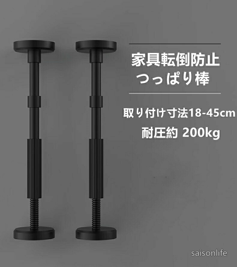 【高品質の素材】:家具転倒防止伸縮棒高分子合成樹脂とステンレス鋼で構成、防水/防湿、耐食性。地震度7度、圧縮重量200kg、安心の品質。【転倒防止 突っ張り棒】:防震効果がより良く、天井や壁や家具を傷つけません、転倒防止つっぱり棒は高品質の素材で作られており、EVA保護パッドが付いてお、耐久性に優れています。極太パイプと大型キャップで万一の地震時にもしっかりと家具を固定、強くて丈夫。【狭い隙間にも設置】:高さ18-45cmで、狭い隙間にも設置できるミニタイプです。家具と天井または壁の間に突っ張って家具を固定し、地震の際の家具の転倒を防ぐ伸縮タイプの家具転倒防止棒です。【工具なし手軽に設置】:つっぱり棒は工具を使用しないため家具や壁を傷つける心配が少なく、工具なしで手軽に設置でき、アパートやマンションなどの賃貸住宅でご使用いただきます。取り付け簡単、滑ることはありません。次に、ネジを緩めたり増やしたりして長さを調整し、しっかりと固定します。【家具転倒防止器具】:引き出し、テーブル、ドレッサー、ベッドサイドテーブル、棚、冷蔵庫、本棚、キャビネット、その他の場所で広く使用できます。 地震発生時に家具の転倒を防ぎ、被害を最小限に抑える防災グッズです。※商品のデザインが変更になりました。生産ロットにより2つのバージョンがランダムに出荷されます。あらかじめご了承ください。家具転倒防止ポール 2本 突っ張り棒