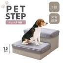 ペット用 ステップ 階段 2段 犬 猫 負担軽減 ペット ケガ防止 衝撃吸収 室内犬 室内飼い ドッグステップ 踏台 ペット用品 犬用品 猫用品 ベッド 段 超...