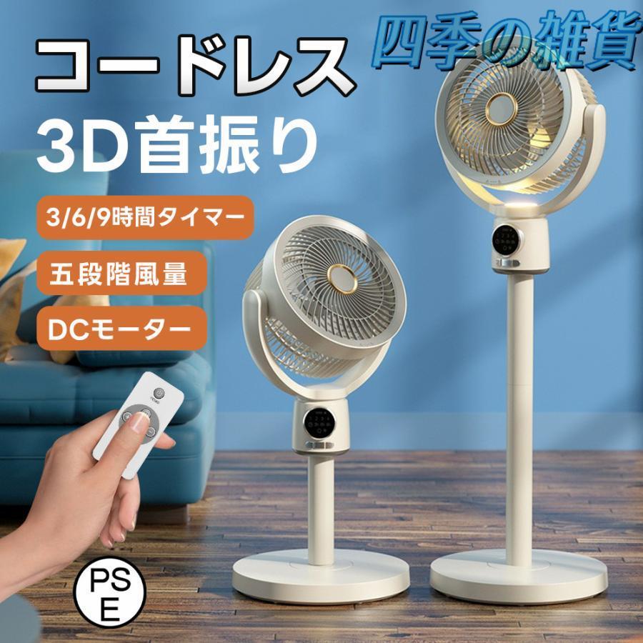 2025夏の新作 扇風機 サーキュレーター 3D首振り リビングファン DCモーター 9時間タイマー 静音 省エ..