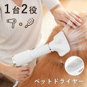 ペットドライヤー 2IN1 犬 ドライヤー 短毛 長毛 猫犬兼用 グルーミングヘアドライヤー 抜け毛取り 多機能 乾湿両用 片手操作 低騒音 3段階 温度調整可能