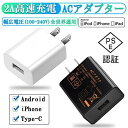 USB電源アダプター IOS/Android対応 ACアダプター USB充電器 1A/2A 高速充電 PSE認証 スマホ充電器 ACコンセント アンドロイド チャージャ 急速