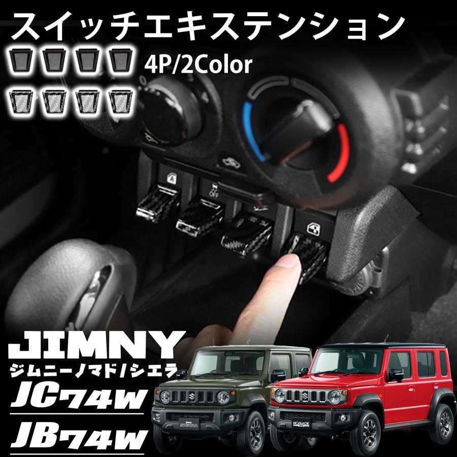 ジムニーノマド JC74 5ドア ジムニーシエラ JB74 ジムニー JB64 パーツ スイッチ延長 スイッチエキステ..