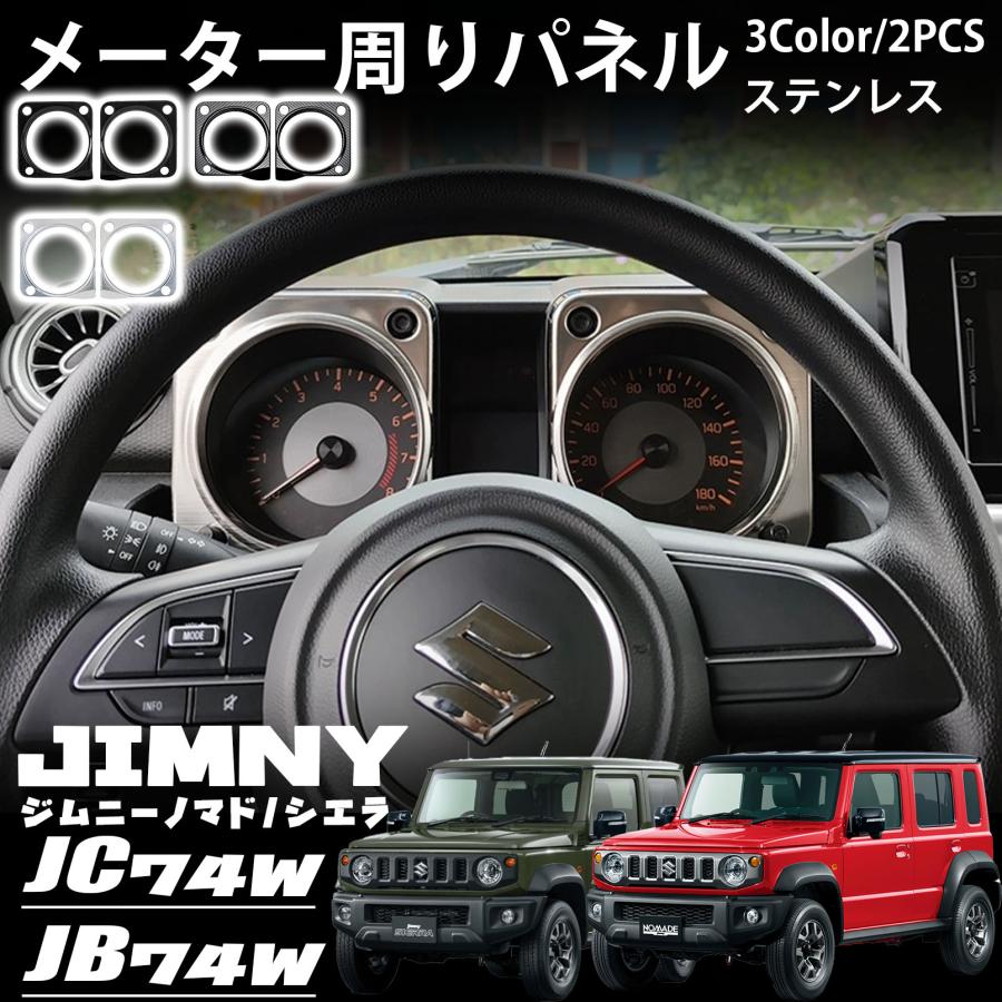 ジムニーノマド JC74 5ドア ジムニーシエラ JB74 ジムニー JB64 パーツ メーター周りガーニッシュ メー..