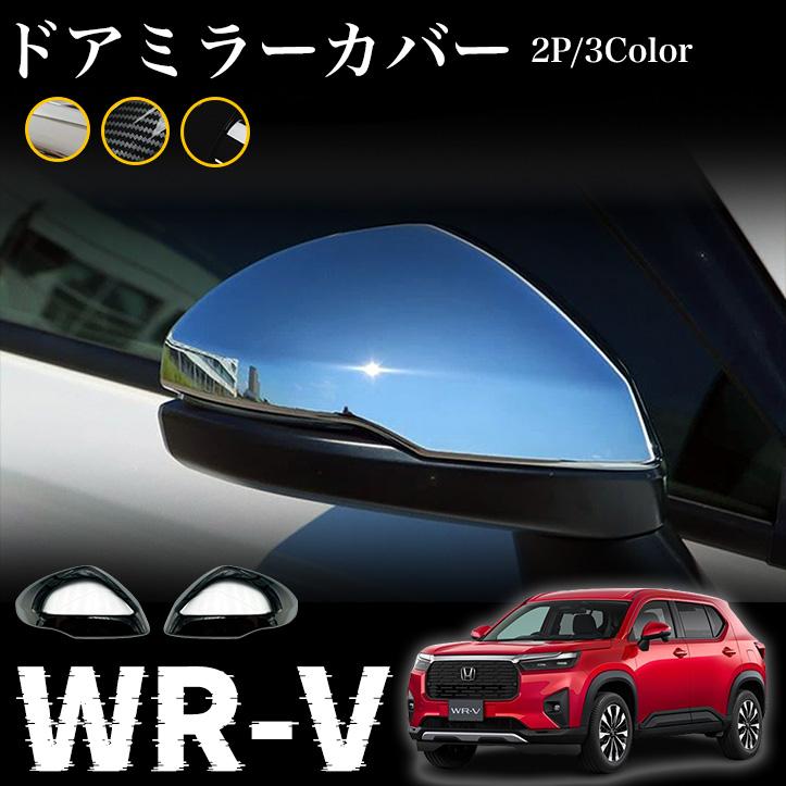 ホンダ 新型 WR-V DG系 パーツ ドアミラーカバー エアロ カスタム パーツ アクセサリー ドレスアップ ..