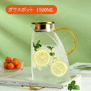 冷水ポット 直火 1500ML ガラスポットおしゃれ 耐熱ガラスポット ティーポット 耐熱ガラス 1.5L 直火/電気陶炉対応 ピッチャー ステンレ