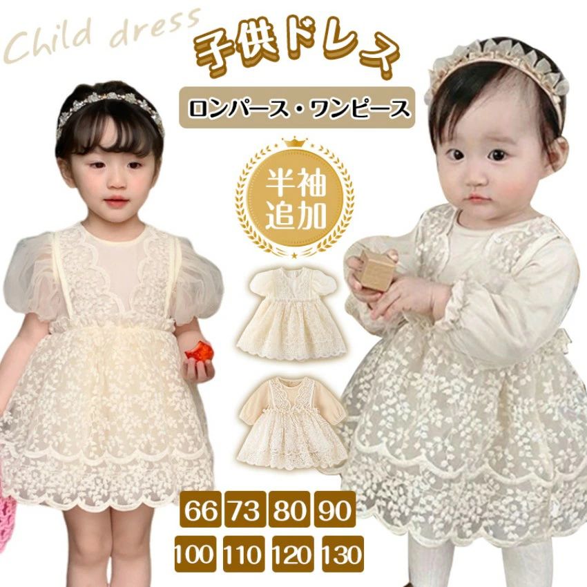 ベビードレス 長袖 半袖 セレモニードレス 女の子 ワンピース 結婚式 赤ちゃん 子供服 ロンパース レー..