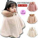 ポンチョ マント キッズ ベビー服 ふわふわ もこもこ 80〜130cm ケープ 防寒 コート ショール アウター 秋冬 春 フード付き 羽織り 女の子 おしゃ...