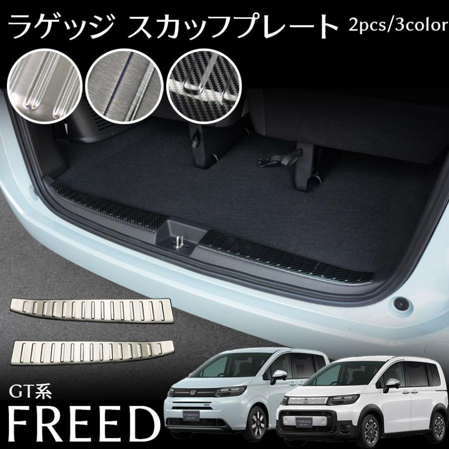 フリード GT系 パーツ ラゲッジ スカッフプレート 保護パーツ ステンレス 傷防止 選べる3カラー ドレス..
