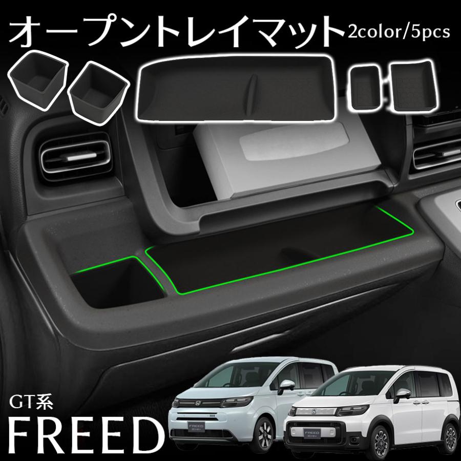フリード GT系 クロスター パーツ 運転席 助手席 オープントレイマット 5P 選べる2カラー タオルおまけ..