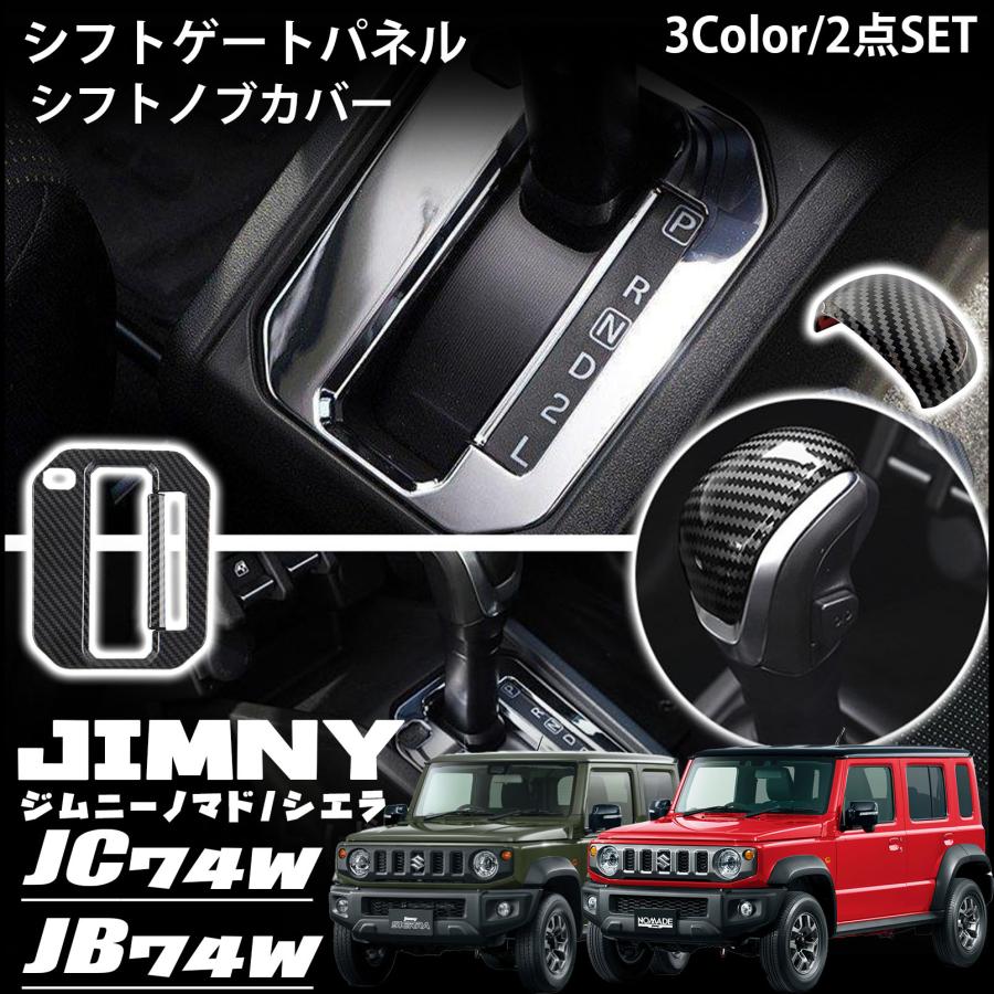 ジムニーノマド JC74 5ドア ジムニーシエラ JB74 ジムニー JB64 パーツ シフトゲートパネル＆シフトノ..