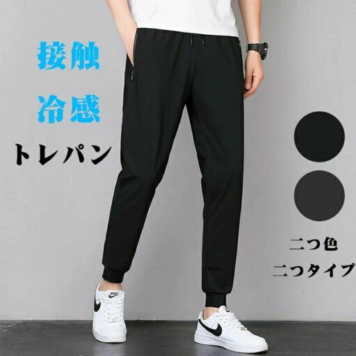 メンズ アイスシルクパンツ 接触冷感 ゆったり 涼しい ボトムス 清涼 涼感 超伸縮 ロングパンツ イージーパンツ ズボン エアパンツ ファスナー付き スポーツパンツ 無地 速乾 軽量 トレーニングパンツ 薄手 通気 ストレッチパンツ 涼しい 夏 春 秋 メンズ アイスシルクパンツ 接触冷感 ゆったり 涼しい ボトムス 清涼 涼感 超伸縮 ロングパンツ イージーパンツ ズボン エアパンツ ファスナー付き スポーツパンツ 無地 速乾 軽量 トレーニングパンツ 薄手 通気 ストレッチパンツ 涼しい 夏 春 秋
