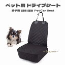 ペット車載シート カーシート 車 犬用シート ドライブシート ペット用 (助手席用) カーシート カバー 防水 滑り止め 防汚 折りたたみ式