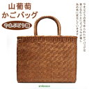 山葡萄 かごバッグ 内布付き 網代編み 山ぶどうバッグ レディース フォーマル カジュアル 通勤 おしゃれ 籠バッグ 職人手作り 山ぶどう