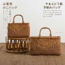 職人手作り 六角花編み 山葡萄かごバッグ 内布付き 山ぶどう 籠バッグ レディース フォーマル 山ぶどうバッグ トートバッグ おしゃれ か