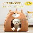 ペット ハウス 犬 ハウス 猫 ドーム型 おしゃれ 室内用 折りたたみ 滑り止め 収納可能 冬 暖かい 保温 小型犬 ふわふわ ペットハウス 柴犬柄 犬ベット 猫ベッド