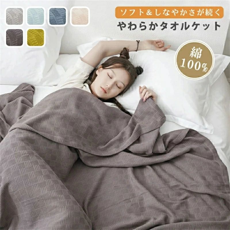 タオルケット ブランケット 肌掛け布団 大判 夏用 綿100% 洗える 肌掛け 夏掛け マルチカバー 冷房対策..