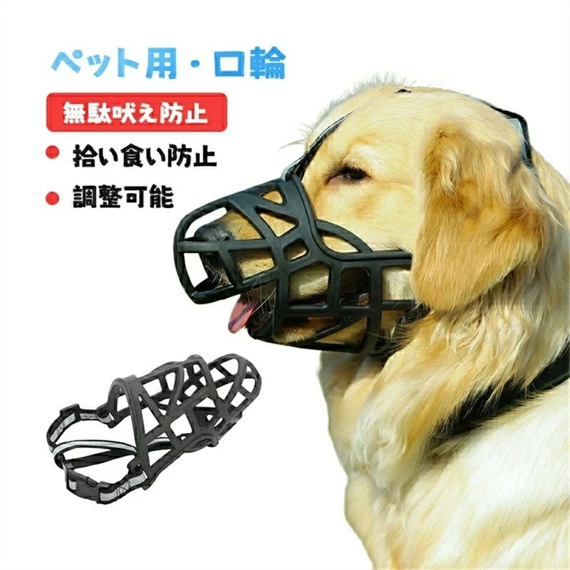 乐天商城 - ペット用　マズル　犬用マズル　口輪　無駄吠え防止 噛み癖防止 拾い食い防止 傷舐め防止 噛みつき防止 トレーニング ペット用マスク 反射テープ　マスク　犬のマズル　グッズ　調整可能　 しつけ用品 通気性　しつけ口輪　 人気　小型犬 中型犬 大型犬 お散歩