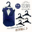 犬用ハンガー 4本セット 犬服ハンガー 愛犬 グッズ 犬 服 ハンガー 犬の服 収納 ドッグ服ハンガー ペット服ハンガー