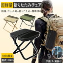 【激安✦半額クーポンで✦990円~ 】折りたたみ椅子 アウトドアチェア ミニ椅子 コンパクト 折り畳み チェア 収納便利 軽量 ポータブル 持ち運び キャンプ レジャー イス