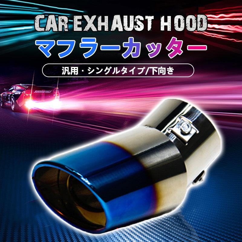 マフラーカッター オーバル タイプ シングル スラッシュ チタン風 下向き対応　軽自動車 乗用車 汎用