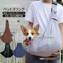 犬 スリング ペットスリング ペット 小型犬 中型犬 抱っこ紐 スリングバック 猫用 抱っこひも 斜めショルダーバッグ 飛び出し防止機能 散歩 災害 持ち運び