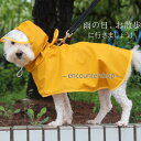 ペット用 レインコート ポンチョ 犬用合羽 カッパ 小型犬 中型犬 帽子付 通気 防水 耐久性 快適 防風 防水 防塵 梅雨対策 雨の日 お散歩 お出かけ イー