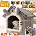 新Type追加 ドーム型 ペットハウス 室内用 冬 ペットハウス 犬 猫 ベッドドーム ペットハウス 犬小屋 おしゃれ 洗える 折りたたみ 暖かい ぐっすり眠れる 小型犬