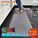 キッチンマット 拭ける PVC 台所 マット レザー調 低反発 ロング 滑り止め 洗面台用 エンボス 加工 幅広 オールシーズン 北欧風