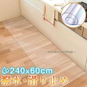 キッチンマット 拭ける 台所マット 透明 240x60cm 撥水 フロア 床暖房対応 厚さ1.5mm オールシーズン PVC チェアマット 滑り止め