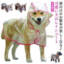 犬 レインコート ペット レインウェア ポンチョ 犬 服 犬服 カッパ ドッグウェア 雨具 小型犬 中型犬 大型犬 柴犬 合羽 防水 梅雨 着脱簡単