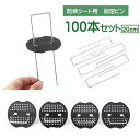 被覆資材押さえ具固定ピン100本セット防草シート用コ型U型ピン板付き押さえ板雑草防止除草シート芝生庭人工芝DIY20cm
