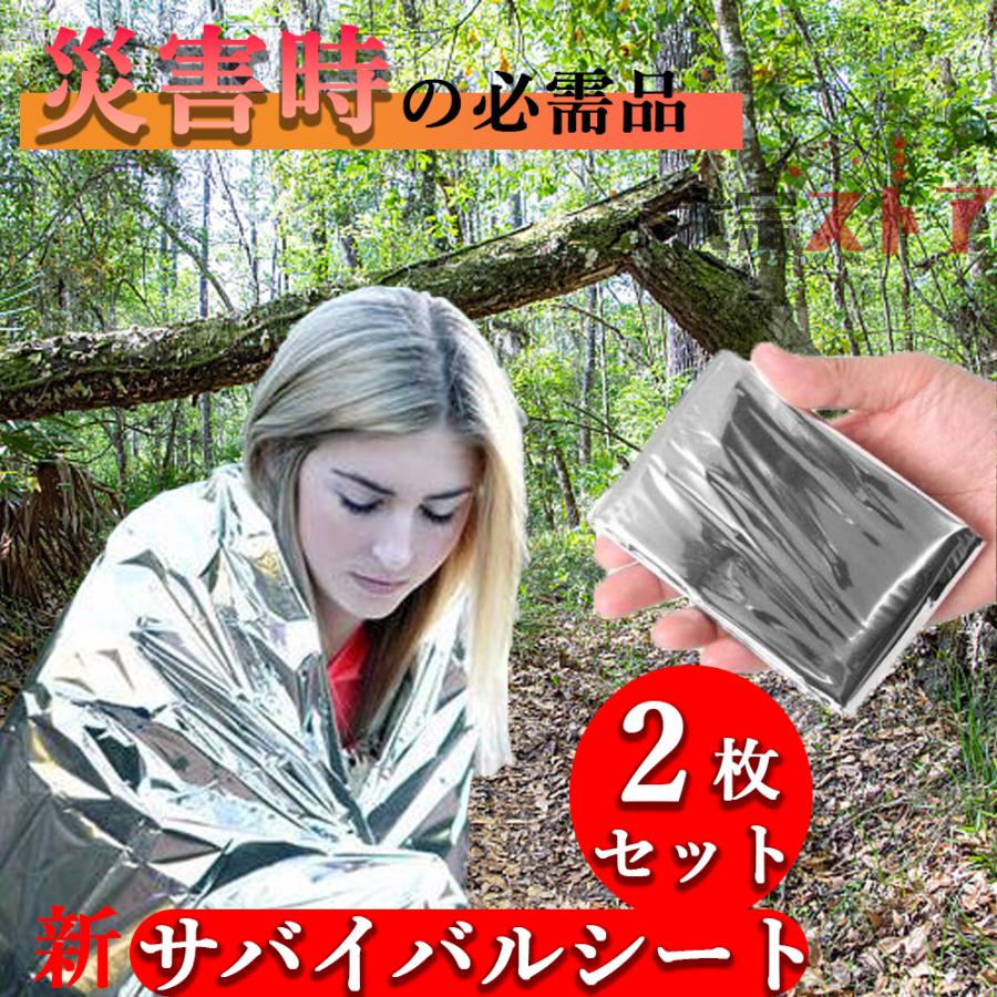 防災セット サバイバルシート アルミシート レスキューシート 非常時用寝袋 アルミブランケット 保温シート 2枚 繰返し使える アウトドア 災害用 軽量 防災用品