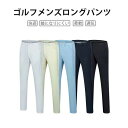 ゴルフパンツ ゴルフ用ズボン スポーツパンツ 皴になりにくい アウトドアズボン スリム スポーツパンツ 運動パンツ新作おしゃれゴルフパ