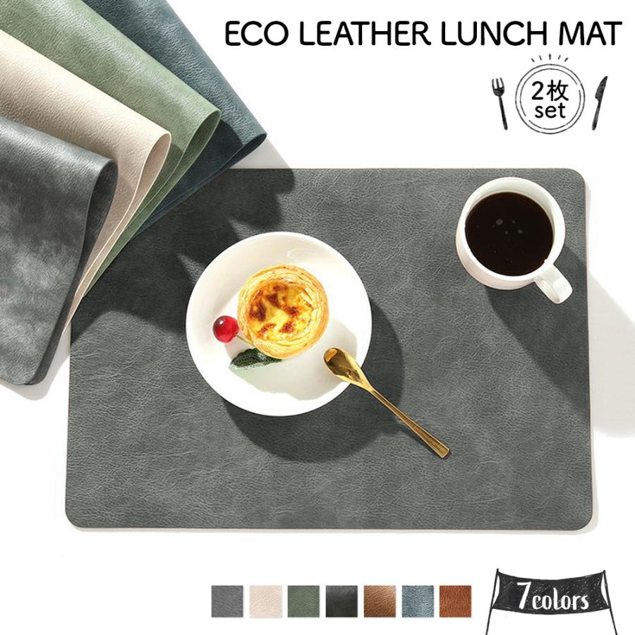 ランチョンマット レザー 2枚 セット エコレザー PUレザー 北欧 防水 撥水 プレースマット 茶 ベージュ..