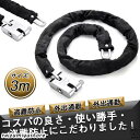 バイクロック 3m 自転車 鍵 ロック チェーン バイクチェーンロック ワイヤー 長い 最強 ロックチェーン 原付 極太 盗難防止 外出 通勤