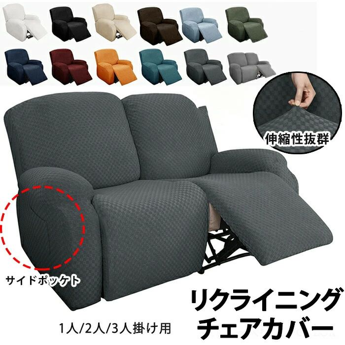 マッサージチェアカバー ソファーカバー リクライニングチェアカバー ソファー 椅子カバー 肘付き ポケット付き 無地 ストレッチ フィッ