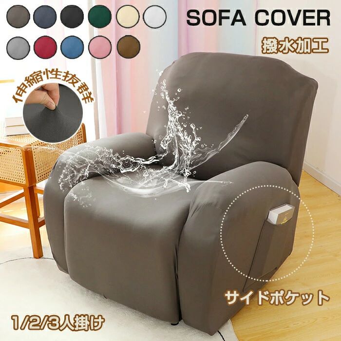 マッサージチェアカバー リクライニングチェアカバー ソファーカバー 肘付き 1/2/3人掛け 11色 無地 ストレッチ フィットタイプ マッサ