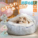 猫 ベッド ドーム型 冬 猫ベッド ねこ ベッド ねこべや 猫用 洗濯可能 ペットベッド 冬用 クッション 寝台 猫ハウス 寝床 寝袋 ペットマ