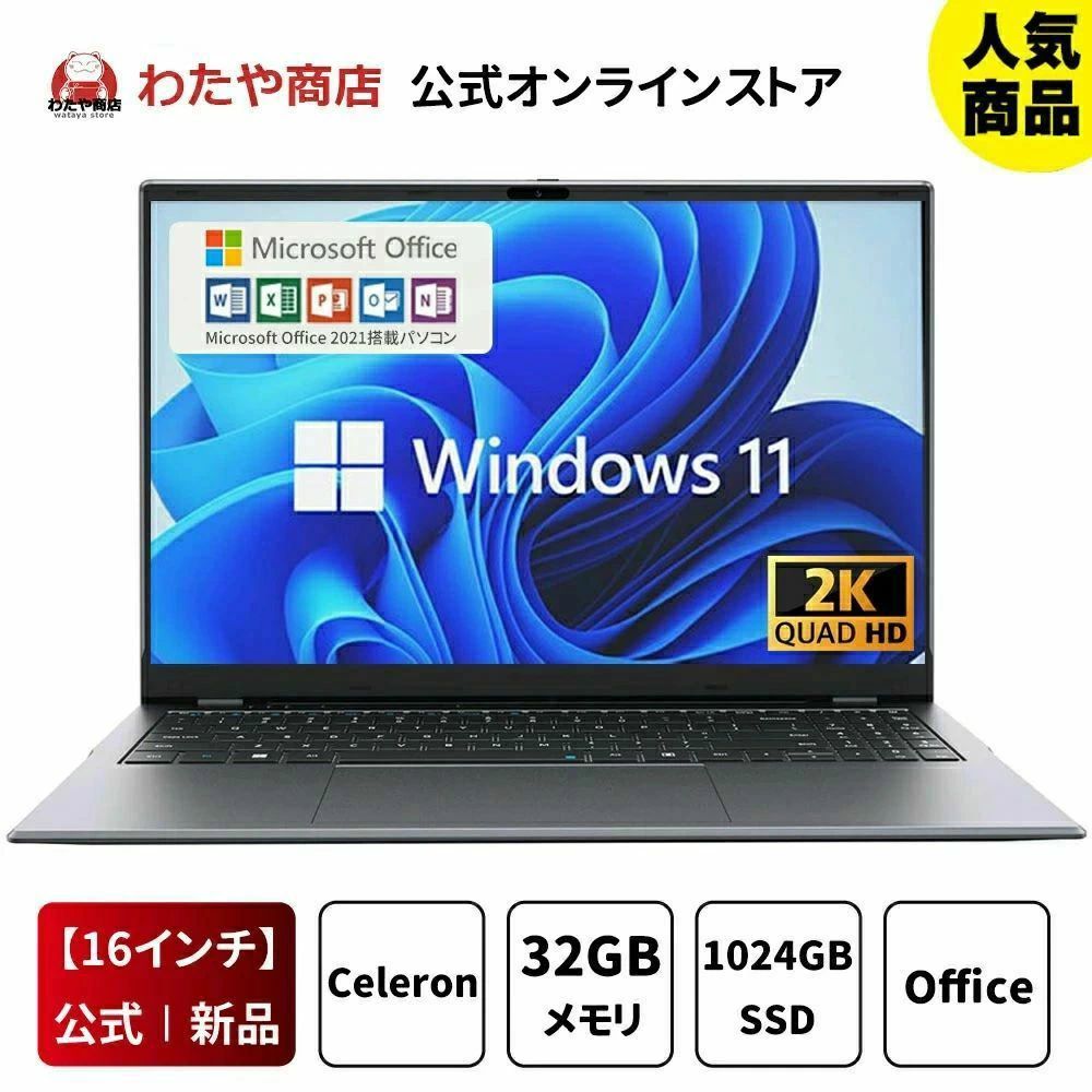 【【16インチ大画面★Office付き】ノートパソコン office付き 初期設定済 インテル 新品 パソコン 高解像度IPS液晶 Core Celeron N95 メモリ16GB/32GB SSD1TB パソコン 日本語 Webカメラ 指紋認証 WIF