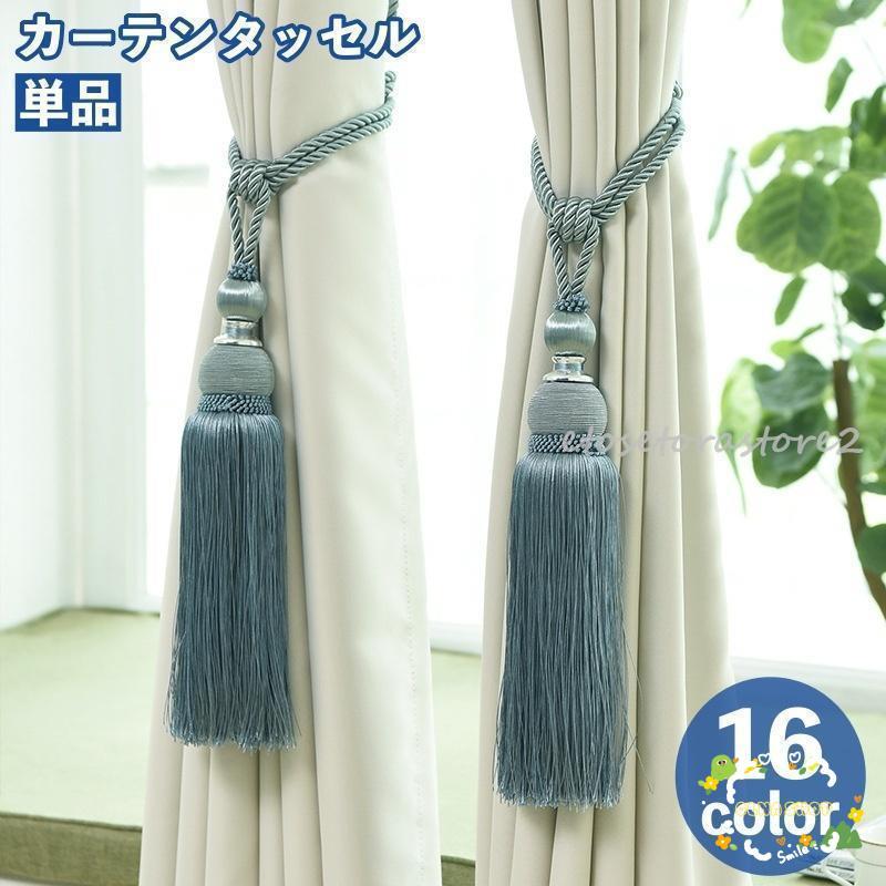 カーテンタッセル 単品 1本 カーテン留め カーテン用品 インテリア 収納 カーテンホルダー フリンジ ロ..