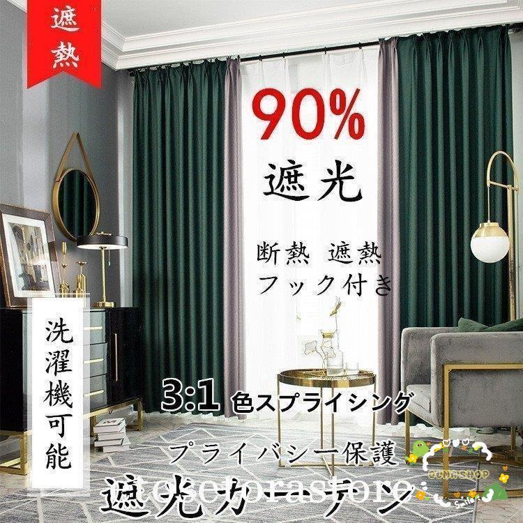 乐天商城 - カーテン 遮光カーテン 90%遮光 洗濯機可能 安い 遮光 防音カーテン 生地 北欧 かわいい 無地 洗濯 色スプライシング シンプル 遮光カーテン 一枚
