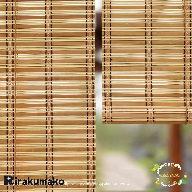 竹 すだれ 目隠し 屋外 すだれ ロールスクリーン 和風 竹製ローラーシェード モダン夏の 簾 天然バンブ..
